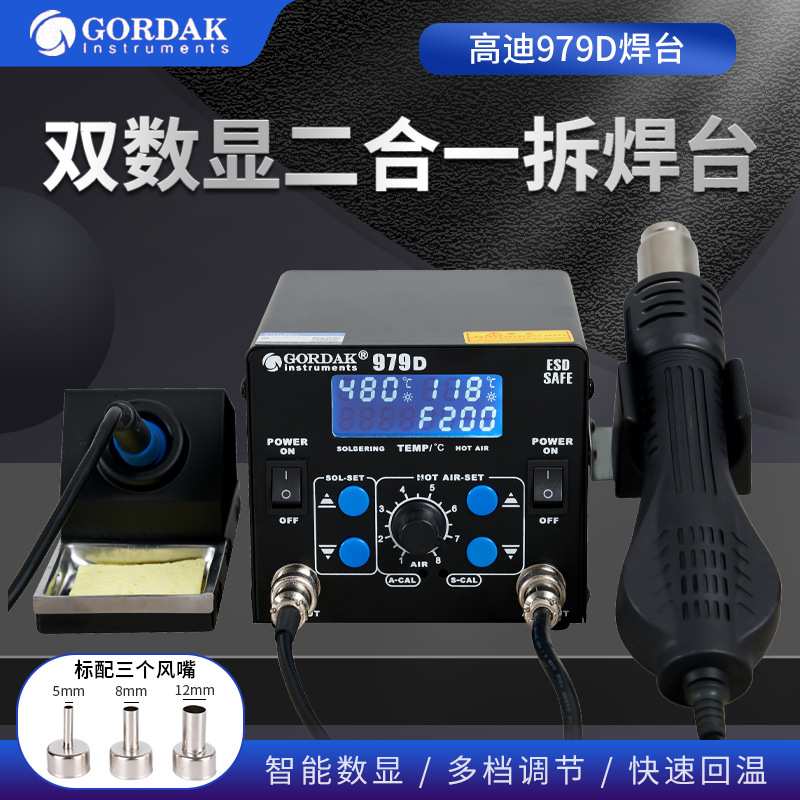高迪979D双数显二合一柔和旋转风热风枪恒温电焊台维修手机拆焊台