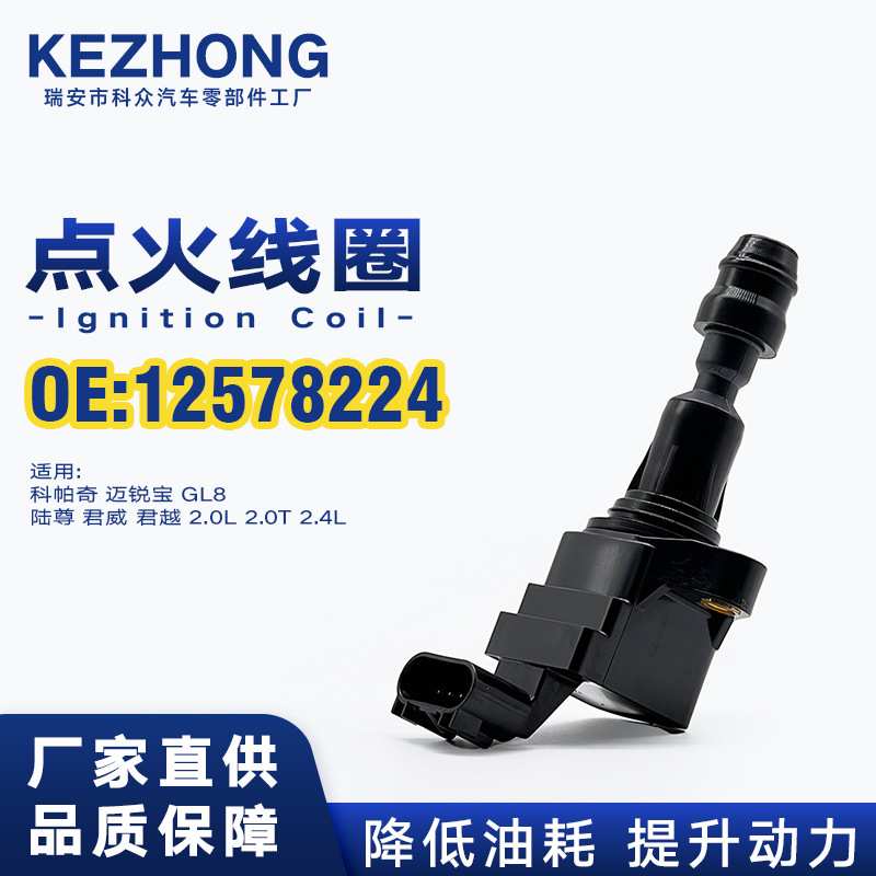 点火线圈12578224适用于雪佛兰科帕奇别克GL8君威君越