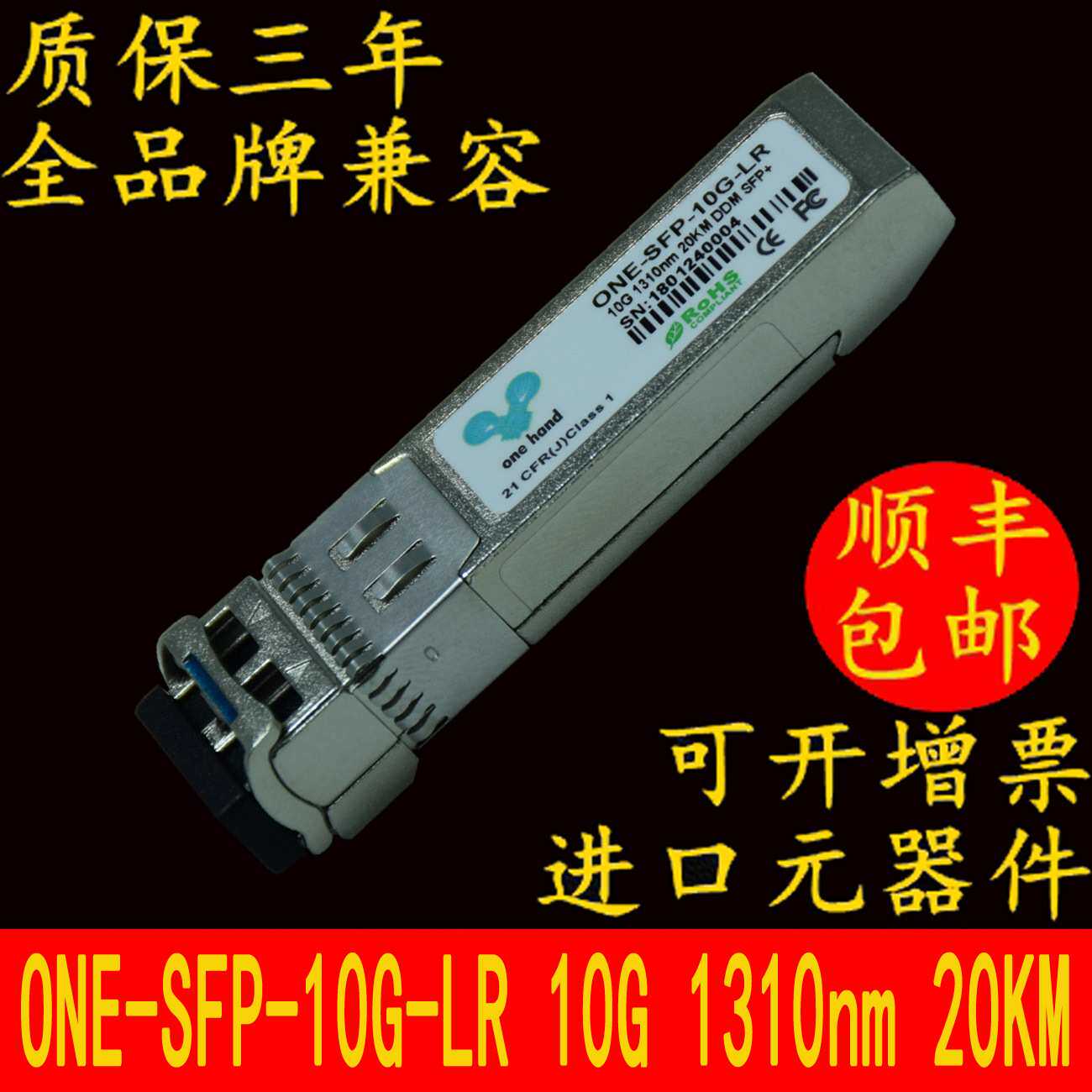 万兆光模块单模SFP+ 10G光模块1310NM 10KM LR双纤LC 02318170