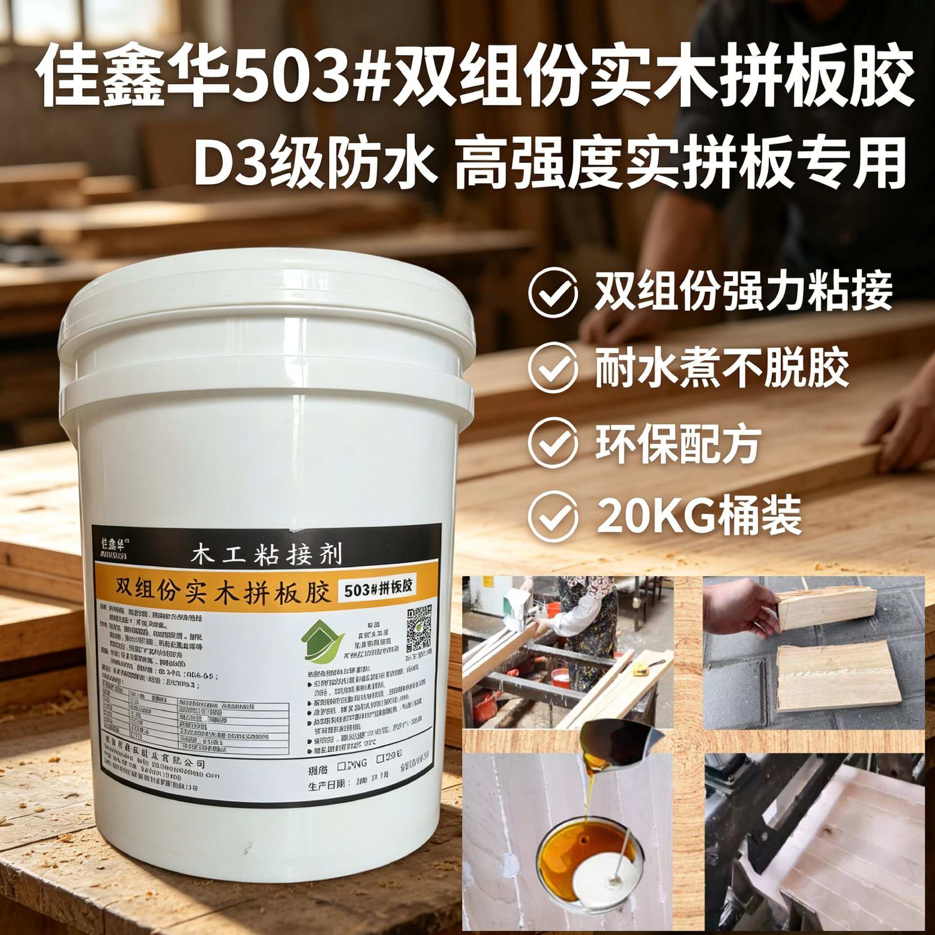503双组份配固化剂家具木工防水修缝木头粘合乳白水性实木拼板胶