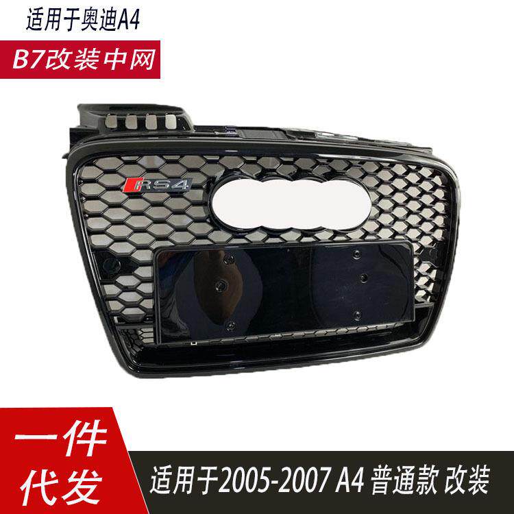 适用于奥迪A4中网A4B7改装RS4中网老款05-08年B7改装格栅普通款车