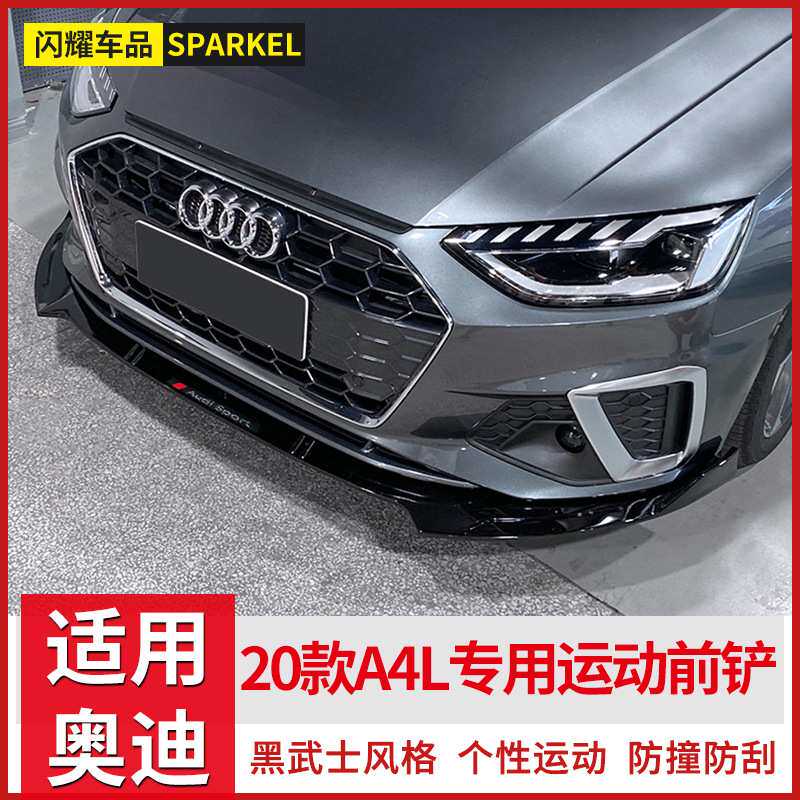 适用于20款奥迪A4L改装运动前铲前唇包围前杠 新A4L前唇前铲改装