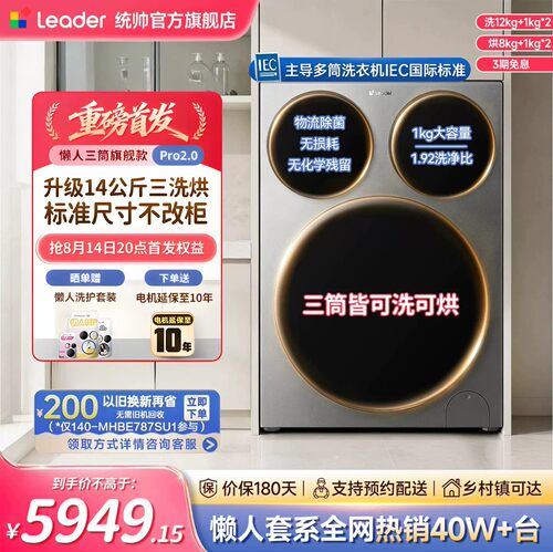 海尔统帅三筒洗衣机洗烘pro2.0
