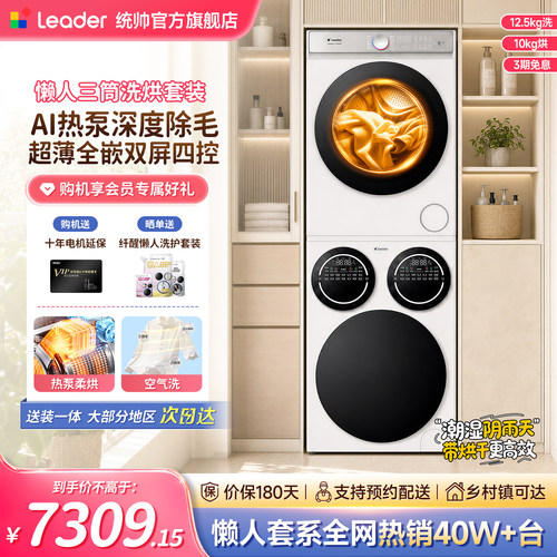 海尔统帅洗衣机三筒洗烘套装家用