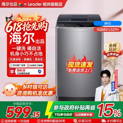 海尔统帅全自动洗衣机咨询享优惠