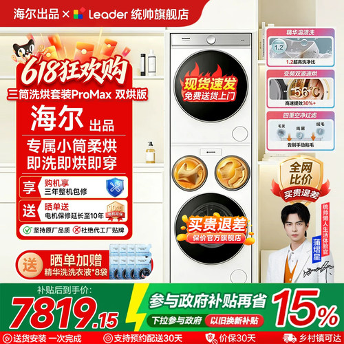 统帅懒人三筒洗衣机双烘套装
