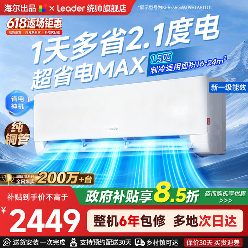 海尔统帅空调1.5匹超省电挂机