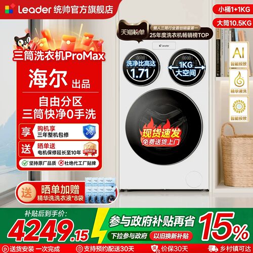 海尔统帅洗衣机三筒咨询享优惠