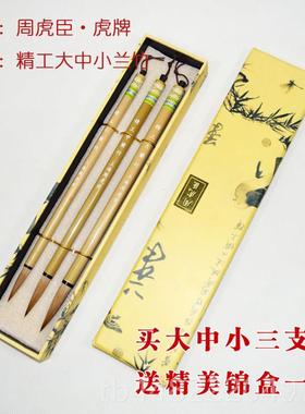 正品上周毛虎臣毫毛笔大中小号兰竹套装笔海楷书行书书法狼笔国画