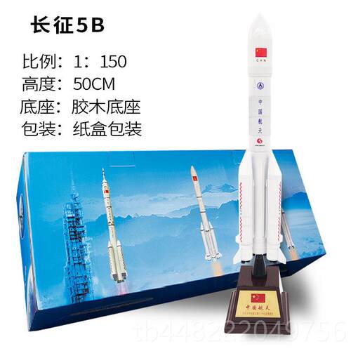 正品征五号彷5B运载航火箭合金真天卫星长模型纪念品摆件可定做LO