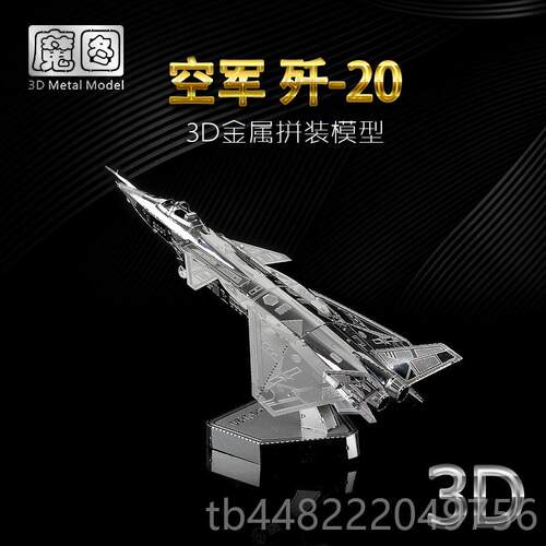 正品钢拼达3D立体金属图长之王王一博歼20模型战工斗空机直升机手