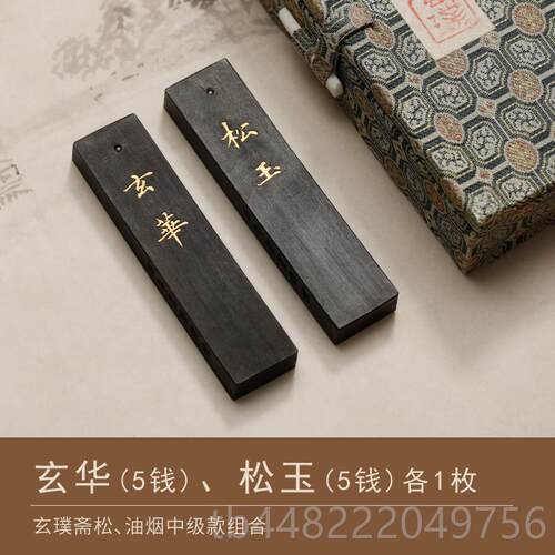 正品玄璞斋玄徽桐油烟/松棚顶松烟5云钱 砚台墨条墨块墨光锭古法