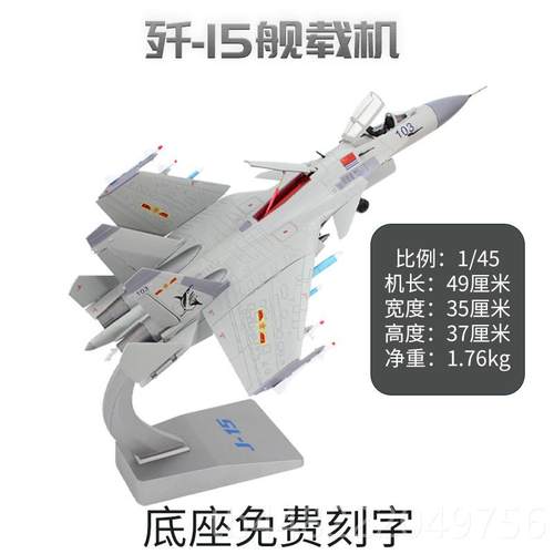 正品品1:45 歼15航母战舰载斗机 J15金仿合真飞机模型退伍纪念礼