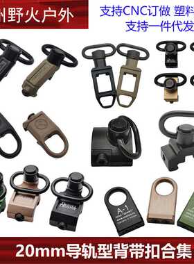 【20mm导轨型背带扣合集】RSA IS DD A-1 QD金属背带扣