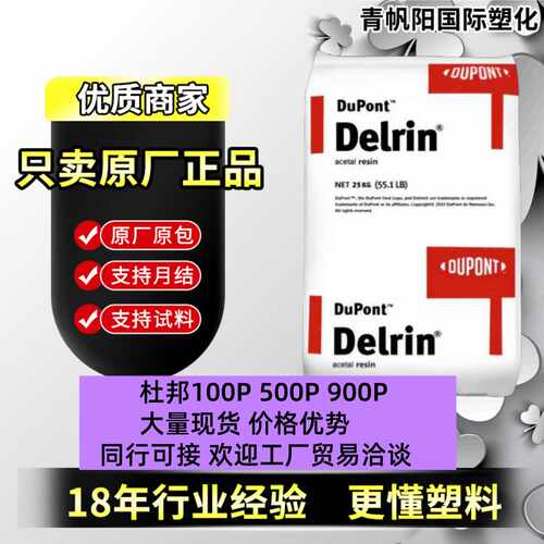 现货POM美国杜邦500P 100P 900P高强度高韧性低VOC聚甲醛po m塑料