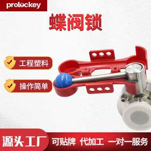 Prolockey/洛科工业安全阀门锁PVC管道蝶阀锁手拉阀挂牌锁具BVL31