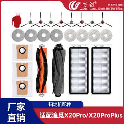 万创适配追觅X20Pro/X20ProPlus扫地机配件滚刷边刷滤网尘袋拖布