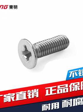 304不锈钢GB819十字槽沉头机螺钉 H型十字沉头机螺钉【M3 M4 M5】