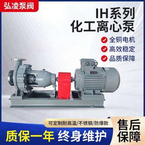 IH不锈钢耐腐蚀离心泵 酸碱废水化工泵 防腐碱泵 循环泵