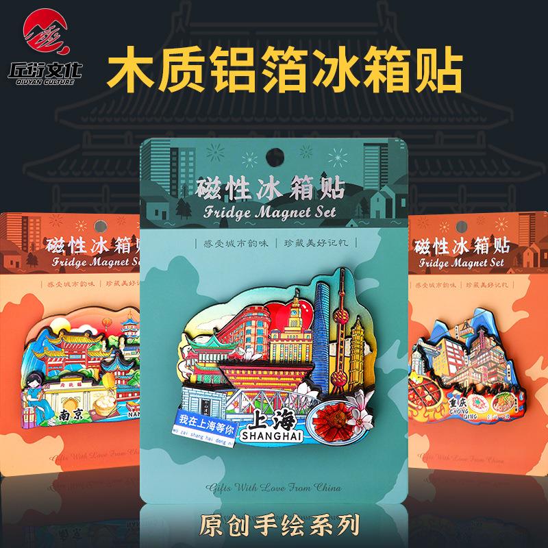 城市木质冰箱贴北京上海重庆成都南京苏州杭州地标文创盲袋冰箱贴