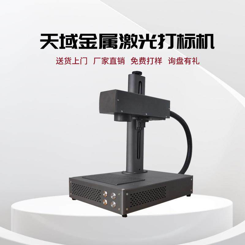 天域小型激光打标机多种雕刻模式支持单线点阵空心多种字体