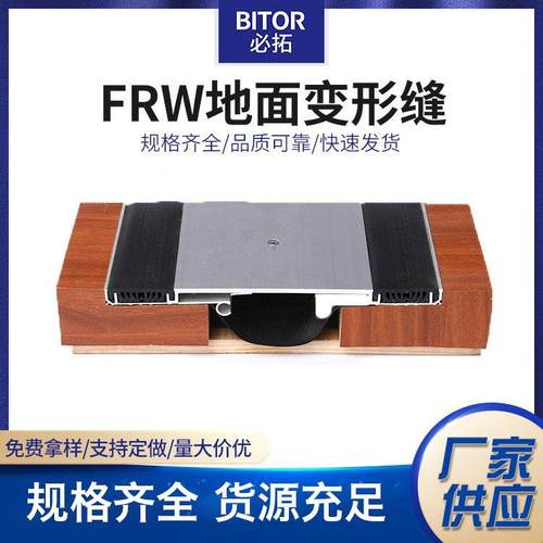 地面变形缝FRW 地面铝合金伸缩缝 金属盖板型抗震平面变形缝