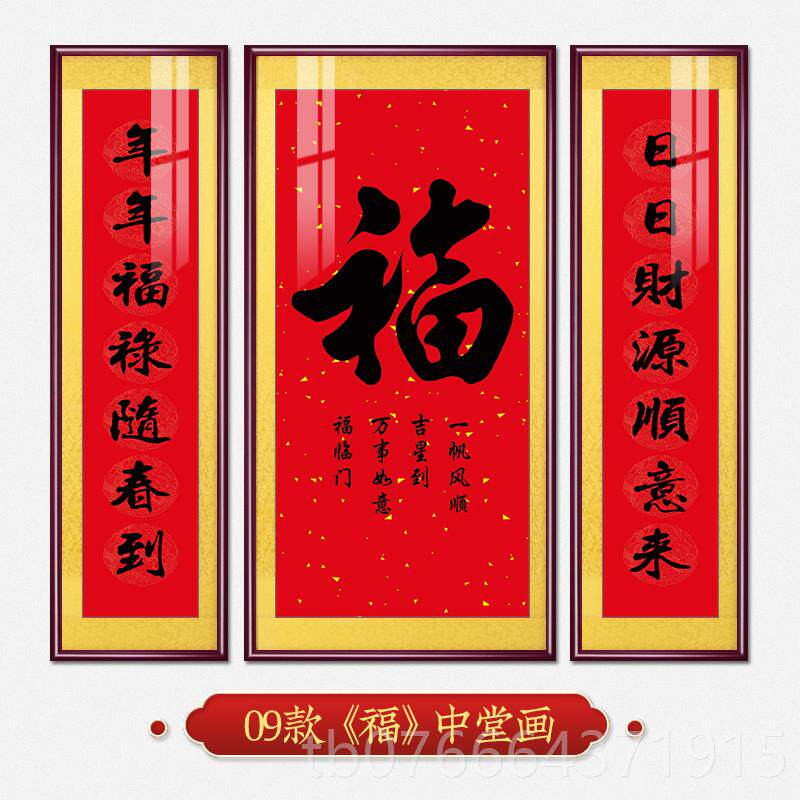 正品屋福挂气满满中堂画新中式客装饰画福字画大气农厅村堂大厅三