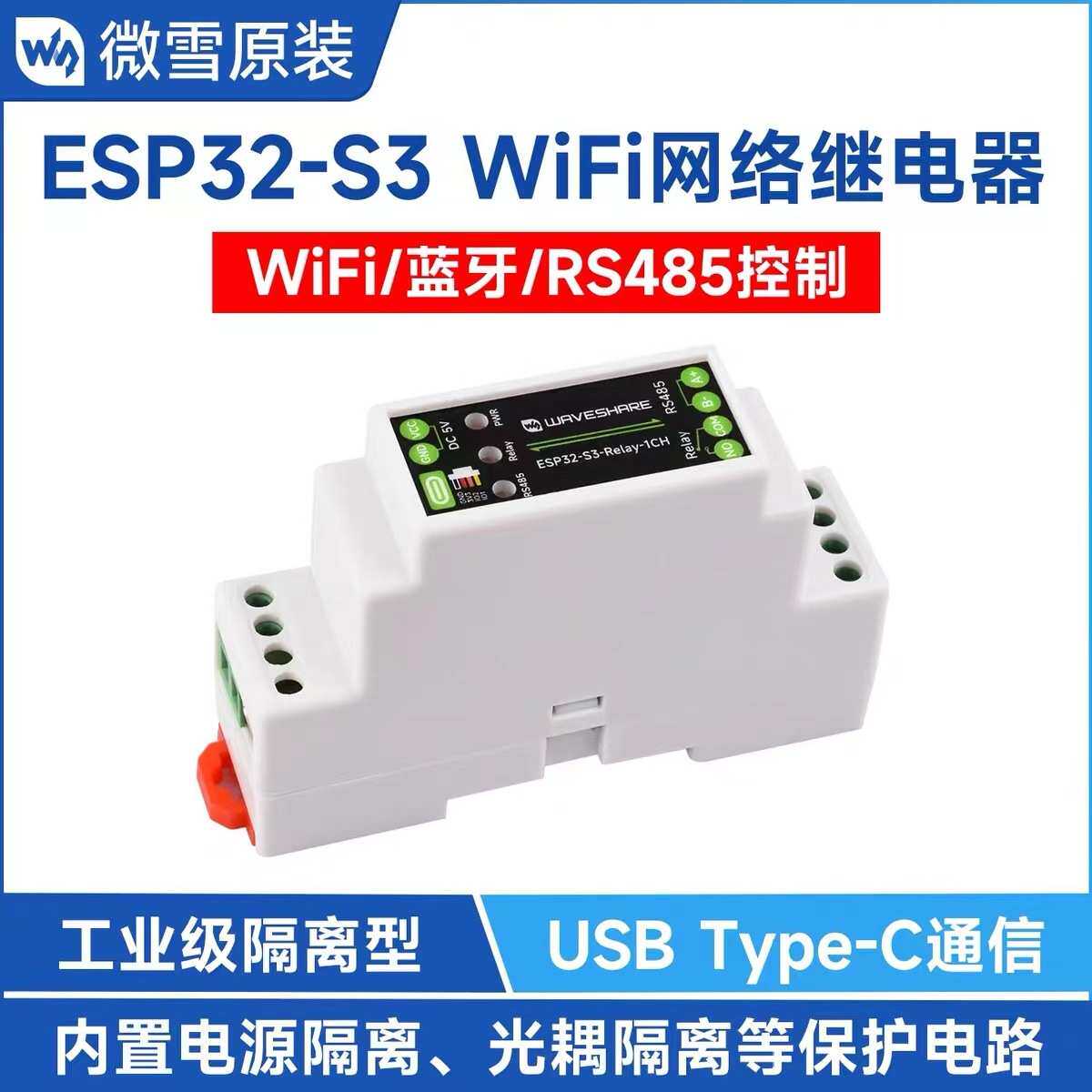 微雪 ESP32-S3工控板1路WiFi网络继电器 蓝牙/RS485 工业级隔离型