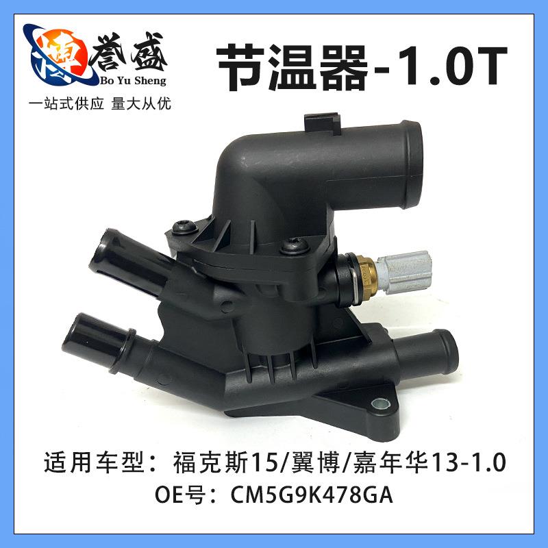 适用1.0T新福克斯嘉年华翼搏节温器总成调温器恒温器CM5G9K478GA