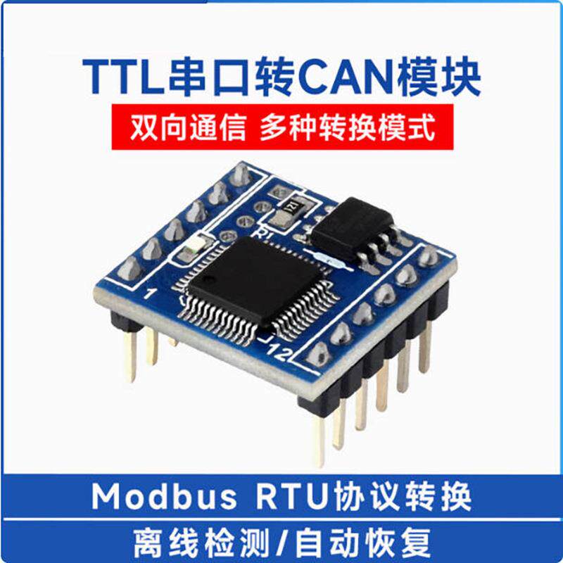 TTL串口转CAN迷你模块 收发转换 双向通信 Modbus RTU协议