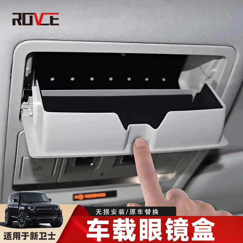 适用于2020-2026路虎卫士 眼镜盒 米色黑色眼镜盒