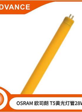 OSRAM 28W/62 防紫外线黄灯管无尘车间54W/62黄色黄光防曝光光管