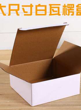 白瓦楞盒现货LED灯小电器打包盒22-23-24-25CM三层大尺寸白色纸盒