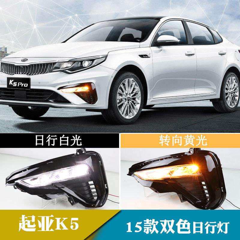 适用于19年起亚K5日行灯改装转向黄光日间行车灯前雾灯