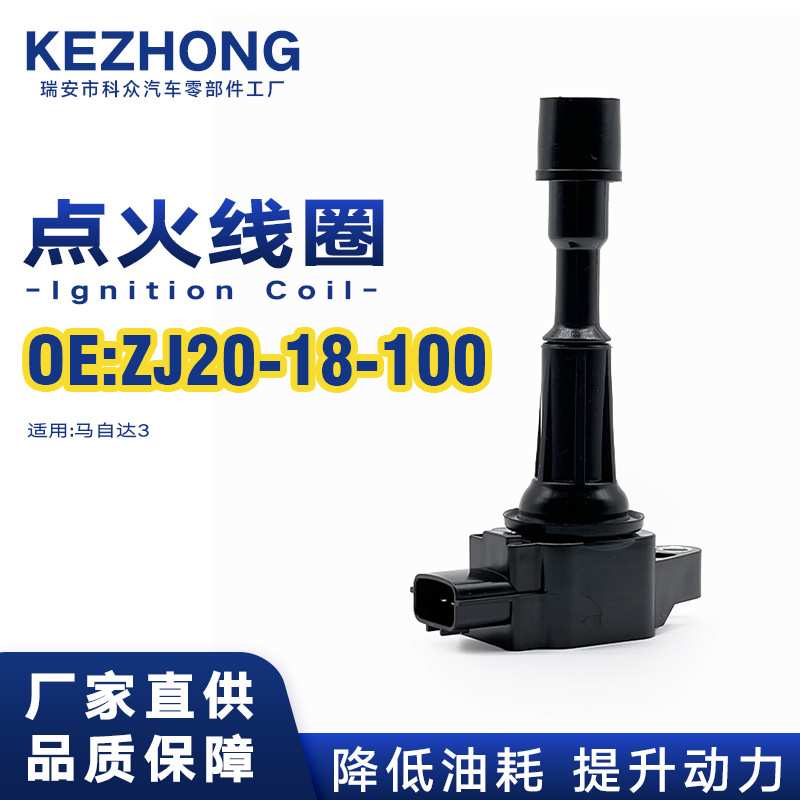 点火线圈ZJ20-18-100/ZJ49-18-100适用于马自达3