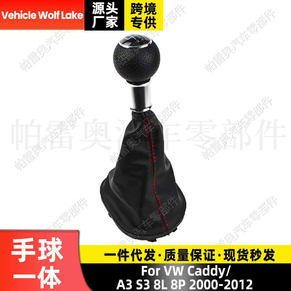 适用大众开迪/奥迪A3 防尘套手球6档红线换挡变速档把 排档头