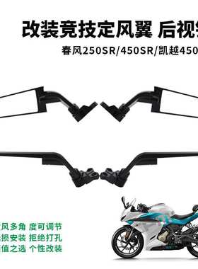 春风250SR/450SR 赛600/550 cbr650r 凯越321RR改装定风翼镜