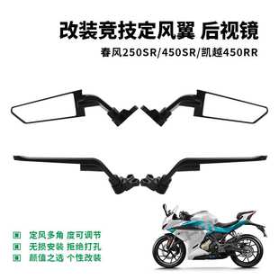 春风250SR/450SR 赛600/550 cbr650r 凯越321RR改装定风翼镜