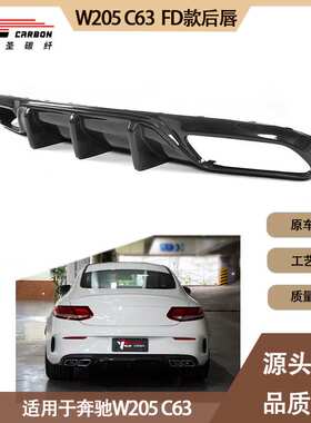 适用2015-2021年的奔驰 W205C63 FD款碳纤维后唇 尾唇 后扰流板