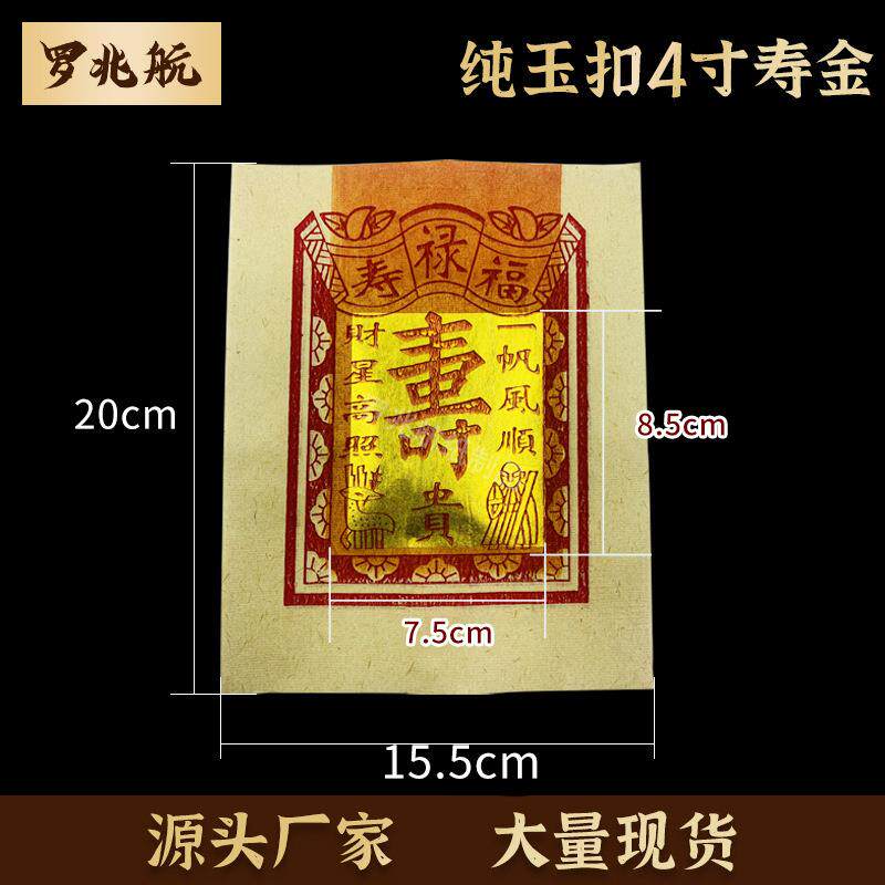 真玉扣4寸寿金纸 源头厂家直供寿金用品烧纸