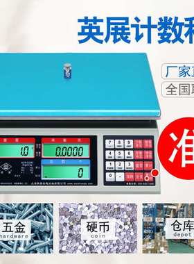 英展高精度电子计数秤ACS-30kg工业用电子秤精准电子精密称重称