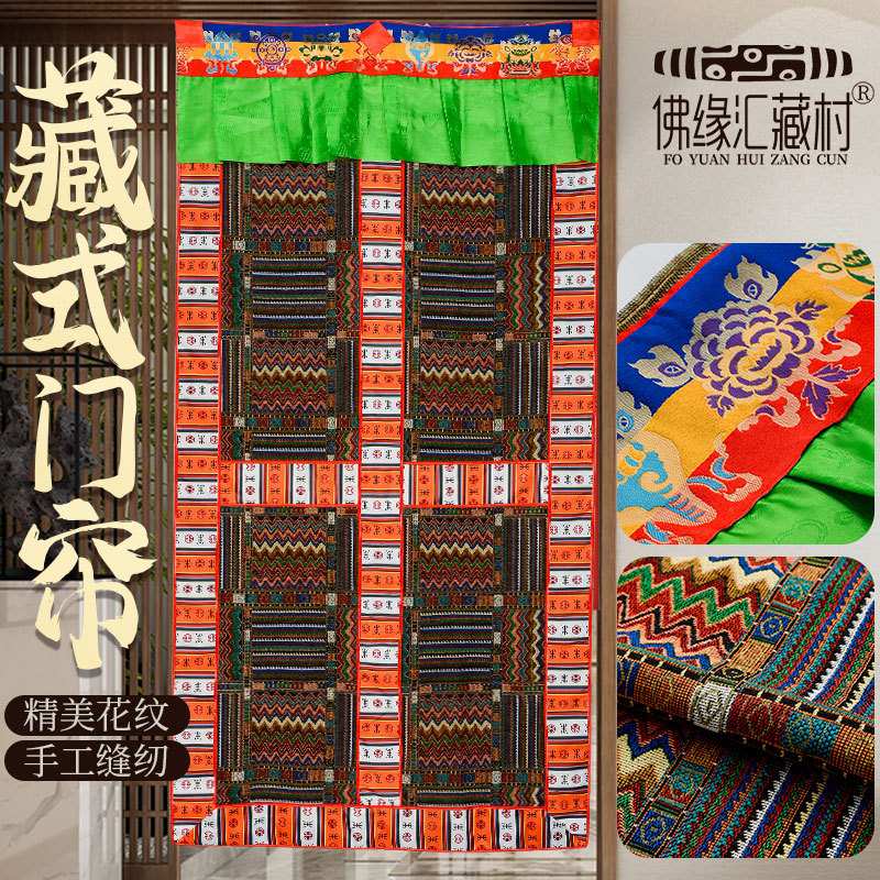 佛缘汇藏式家用门帘八吉祥刺绣卧室客厅隔断门帘防尘藏式家用窗帘