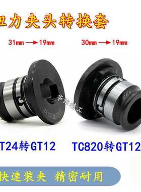 攻丝夹头转换套GT24/TC820转GT12变径套GT42攻丝机扭力保护转接头
