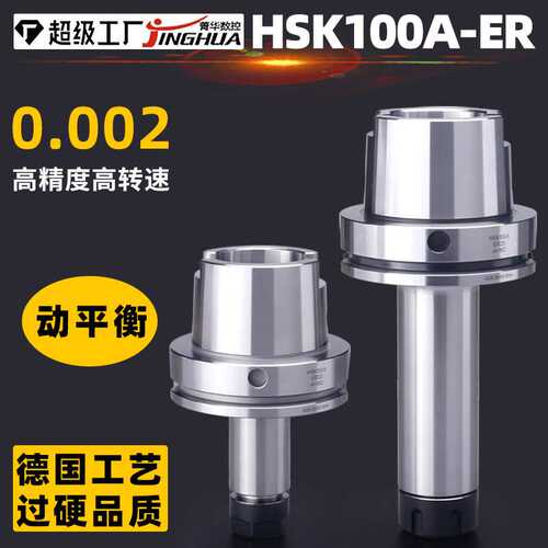 HSK刀柄HSK100A高精度ER16ER20ER25ER32ER40高速数控刀柄100L200L