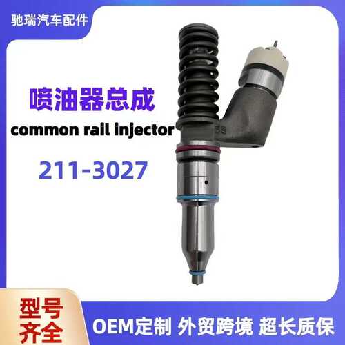 卡特油嘴3406E 3456SR4喷油嘴总成211-3027 喷射器喷挖掘机喷油器