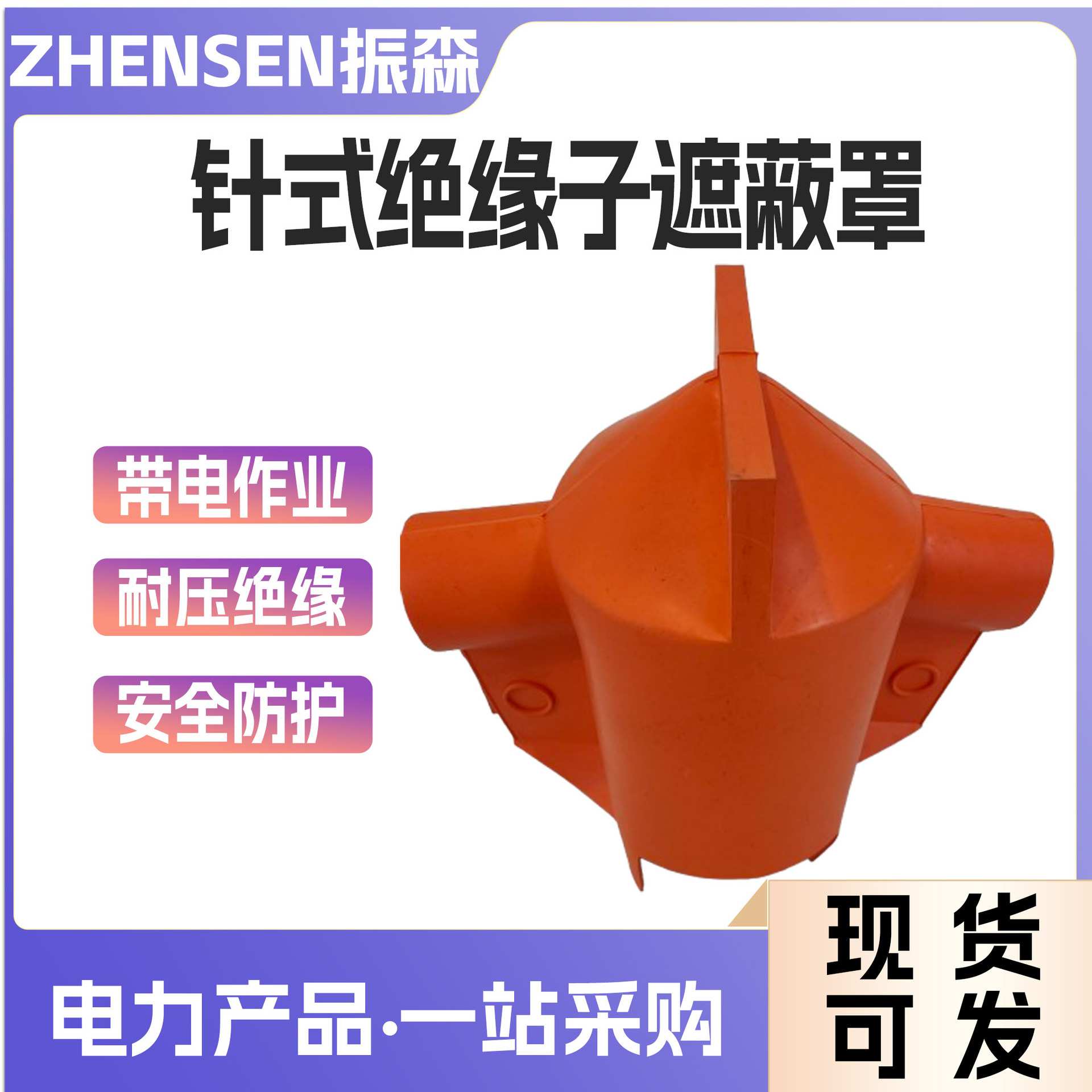 带电作业柱式绝缘防护罩10kV伞形瓷瓶遮挡罩针式绝缘子遮蔽罩