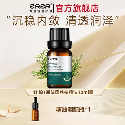 高档ZRZR法国丝柏单精薰油 保湿 以面部按摩精油香 油养肤方 10ml