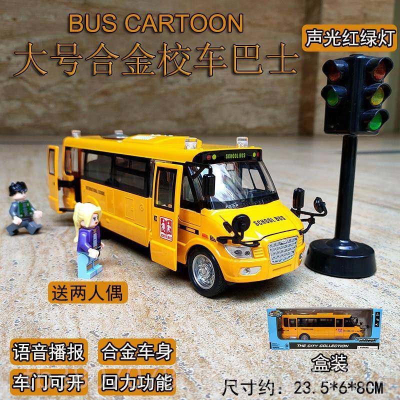 高档合金校车儿童士玩具车大号公车音大彷真语开 巴门公共汽车巴