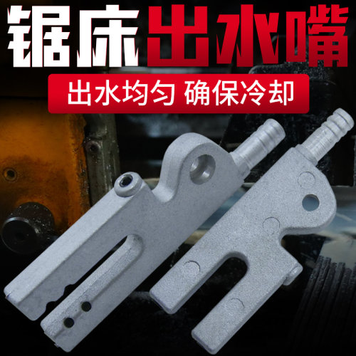 神雕带锯床晨龙专用铝制出水嘴 伟业双金属锯床配件出水器