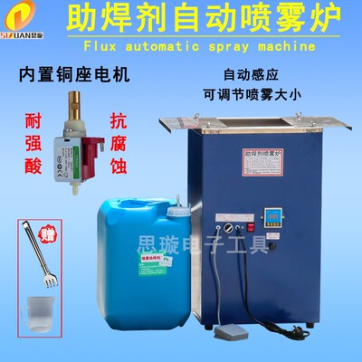 助焊剂喷雾炉 助焊剂喷雾机 丹弗斯喷咀配件锡炉喷雾机电动喷雾炉